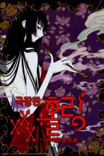 xxxHOLiC The Movie A Midsummer Night's Dream (2005)